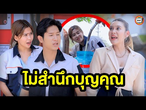 ไม่สำนึกบุญคุณหนังสั้นสามโคกฟิล์ม