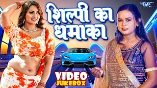 #शिल्पी राज का नया धमाका | #Video Jukebox | #Shilpi Raj New Song | Bhojpuri Song 2025