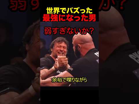 最強になって帰ってきた男#shorts