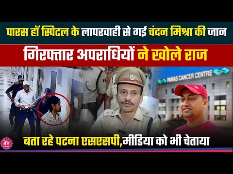 Chandan Mishra केस में Patna SSP का खुलासा,हत्/या में Paras Hospital का हाथ,Tausheef पर बोलें !