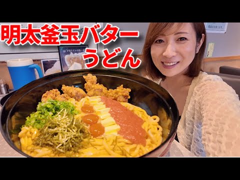 【大食い】明太釜玉バターうどん！！【三宅智子】