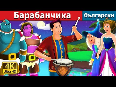 Барабанчика | The Drummer Story | приказки | Български приказки |@BulgarianFairyTales