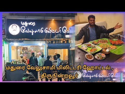 மதுரை வேலுச்சாமி மிலிட்டரி ஹோட்டல் | திருநின்றவூர் இரயில் நிலையம் எதிரில் | #trending #viralvideo