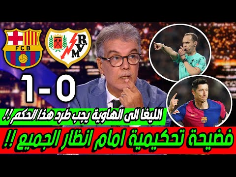 ملخص تحليل مباراة برشلونة ورايو فاليكانو1-0كلام كبير عن الفضيحة التحكيمية وصدمة المحللين من التحكيم