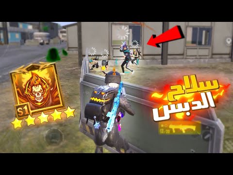 ببجي سلاح الدبس لفض الخناقات🥇لقطات نار🔥 pubg mobile