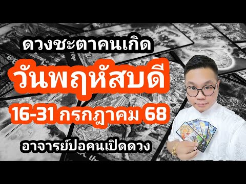 ทำนายดวงชะตา คนเกิดวันพฤหัสบดี ช่วง 16-31 กรกฏาคม 2568 โดย อาจารย์ปอคนเปิดดวง
