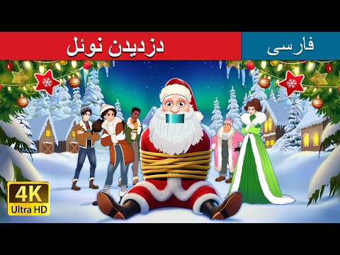 دزدیدن بابانوئل | Kidnapping Santa Claus in Persian | دداستان های فارسی | @PersianFairyTales