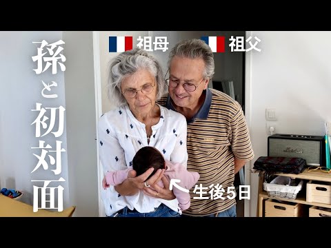 【初対面】フランス人祖父母が初めて孫と会った時の反応