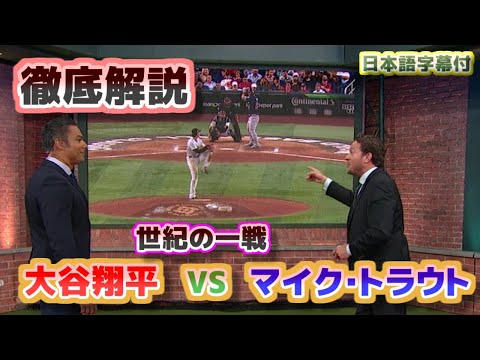 世紀の一戦 大谷翔平vsマイク・トラウト　徹底解説　翔平の「信念」があの圧巻の投球となった　日本語翻訳字幕付