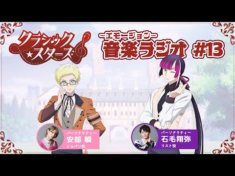 【第13回】『音楽ーエモージョンーラジオ』｜TVアニメ「クラシック★スターズ」