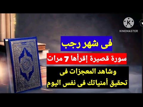 أقسم بربي فى شهر رجب إن قرأت هذه السورة القصيرة ودعائها تقضى حاجتك فى نفس اليوم