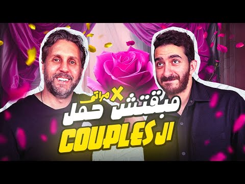 مبقتش حمل المرتبطين | مع هشام ماجد |  Social Media Couples