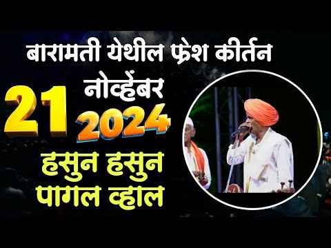 बारामती येथील फ्रेश कीर्तन 🤣 | इंदुरीकर महाराज नवीन कीर्तन | Indurikar Maharaj Comedy Kirtan