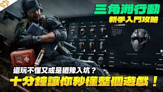 【WuWei】《三角洲行動》還不知道怎麼玩？別擔心！十分鐘無腦上手攻略讓你秒懂整個遊戲！