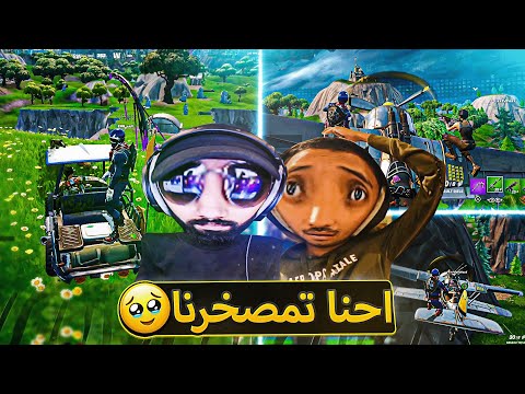 أغبى اثنين في أغرب تحدي في فورت نايت 🔥 ( الفرصة الأخيرة لنا 💔 ) ..!! fortnite