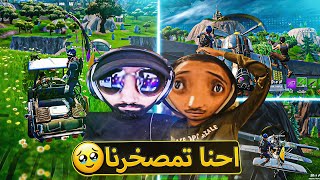 أغبى اثنين في أغرب تحدي في فورت نايت 🔥 ( الفرصة الأخيرة لنا 💔 ) ..!! fortnite