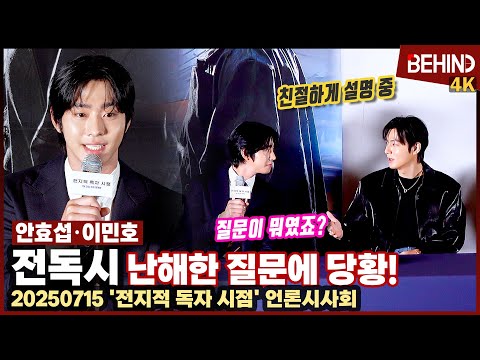'전독시' 안효섭, 난해한 질문도 침착하게 "제가 너무 과몰입 한 건지.." [비하인드][4K] #전지적독자시점 #안효섭