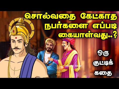 இவர்களை இப்படி கையாளுங்கள் | Thirukkural Story | Inspiring story | Motivational story tamil