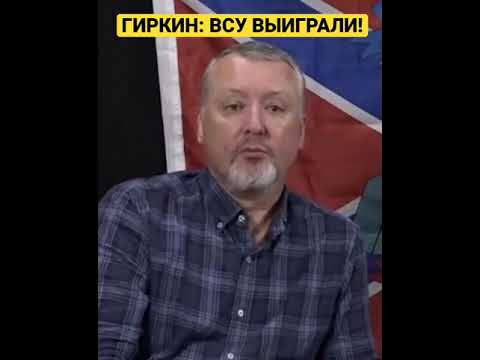 Гиркин: ВСЕ! ВСУ ВЫИГРАЛИ! ПОБЕДИЛИ НАС!