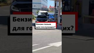 Депутат выложил видео с заправки, где, предположительно, заправляются только госслужащие