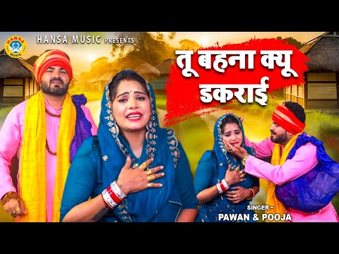 गोपीचंद के किस्से की मार्मिक रागनी | तू बहना क्यू डकराई | PAWAN DAGAR \POOJA SHARMA