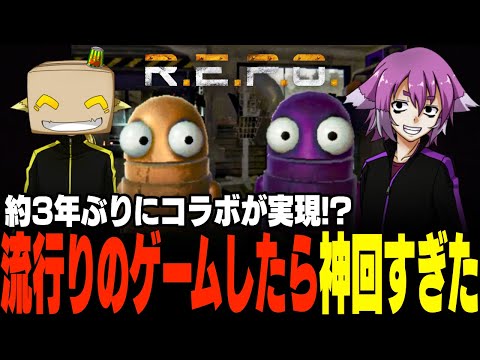 【R.E.P.O.】約3年ぶりのコラボで流行りのゲームをしたらやっぱり神回でしたwww