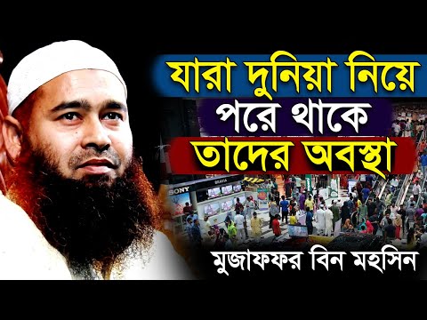যারা দুনিয়া নিয়ে পড়ে থাকে তাদের অবস্থা | মুজাফফর বিন মহসিন | Dr. Mujaffor bin Mohsin