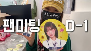 팬미팅 준비 끝! 다들 내일 봐요♥️