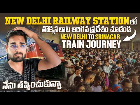 New Delhi Railway Station లో తొక్కిసలాట జరిగిన ప్రదేశం చూడండి || New Delhi To Srinagar Train Journey