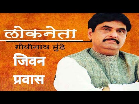 गोपीनाथ मुंडे प्रारंभिक जीवन आणि राजकीय प्रवास|| #gopinathmunde #mundegopinath #bjp #bjpindia