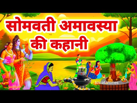 सोमवती अमावस्या कथा~ Somvati Amavasya Vrat Katha~Somvati Amavasya Ki Kahani~सोमवती अमावस्या की कहानी