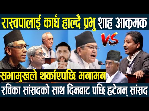 सभामुखले थर्काएपछि : रास्वपालाई काधँ हाल्दै प्रभु शाहको भनाभन,प्रेम सुवाल चन्द्र भण्डारीले दिए साथ