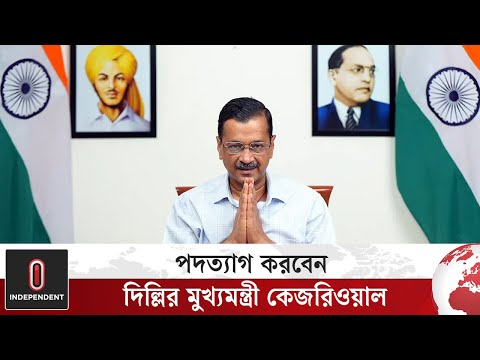 পদত্যাগ করবেন দিল্লির মুখ্যমন্ত্রী কেজরিওয়াল | Kejriwal | India Politics | Independent TV World