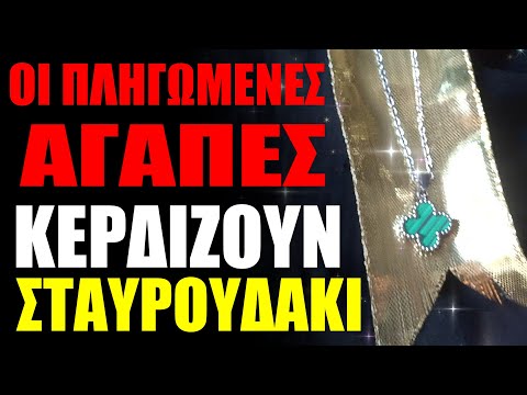 OI "ΠΛΗΓΩΜΕΝΕΣ ΑΓΑΠΕΣ" κερδίζουν ΣΤΑΥΡΟΥΔΑΚΙ💖#love #gift #music #thanks #antoniscooken