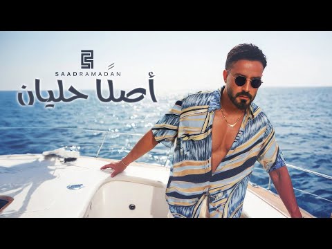 Saad Ramadan - Aslan Halyan (Official Music Video) | سعد رمضان - اصلا حليان