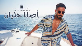 Saad Ramadan - Aslan Halyan (Official Music Video) | سعد رمضان - اصلا حليان