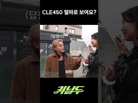 CLE450 얼마로 보여요?#shorts