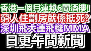 🔴2025-08-09！？直播了！！日更聊天室！｜#日更頻道  #何太 #何伯 #東張西望 #眾量級