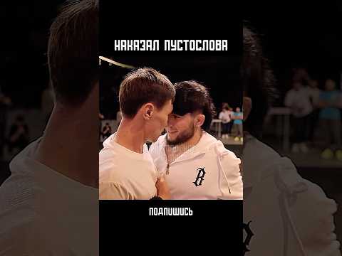 НАКАЗАЛ ПУСТОСЛОВА КРАСИВО!