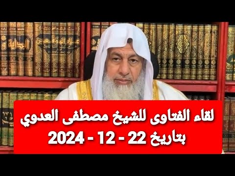 لقاء الفتاوى للشيخ مصطفى العدوي بتاريخ 22 - 12 - 2024