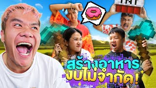 แข่งสร้างอาหาร ไม่จำกัดงบ!!! | Minecraft #skaland