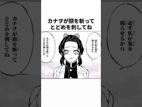 カナヲが頸を斬ってとどめを刺してね【鬼滅の刃】#鬼滅の刃#ネタバレ注意#アニメ #雑学 #漫画