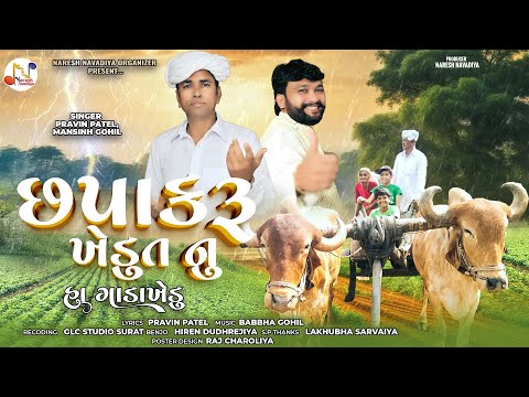 CHAPAKRU KHEDUT NU HA GADAKHEDUT | છપાકરૂ ખેડુત નુ હા ગાડાખેડુ