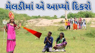 મેલડીમાં એ આપ્યો દિકરો | A One Gujarati | gujarati comedy