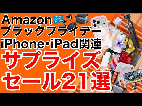 【速報】もう開始!なんとAmazonがサプライズセール!ブラックフライデー直前の製品をチェックしよう!iPhone・iPad関連【Apple製品】