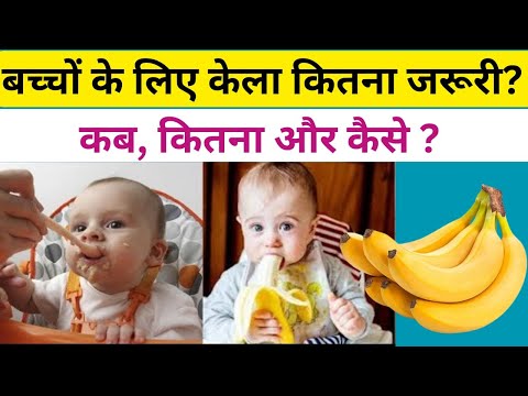 बच्चे को केला कबसे,कैसे और कितना देना चाहिए ?| Health benefits of bananas for babies | Baby Care