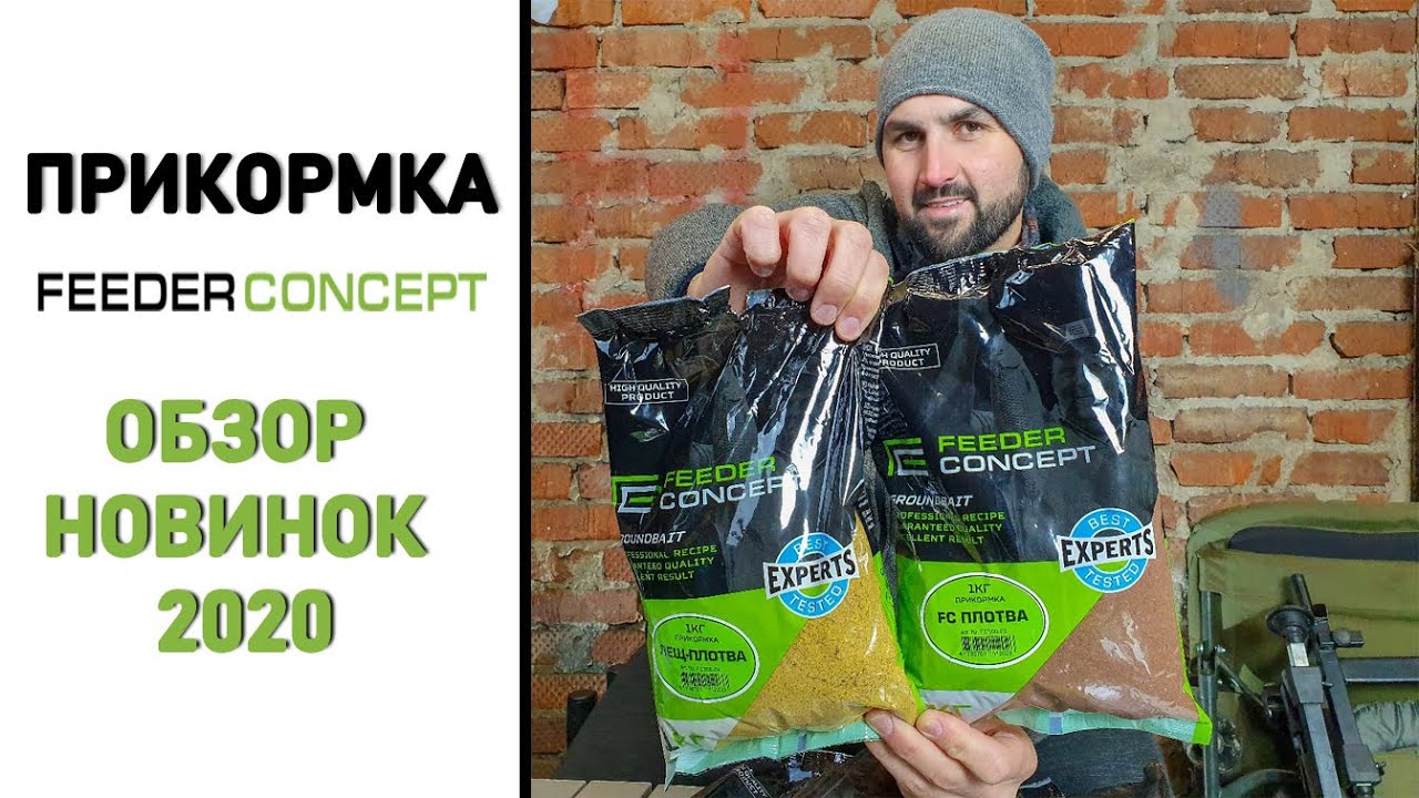 Прикормка и ароматика Feeder Concept Обзор новинок от Олега Квициния