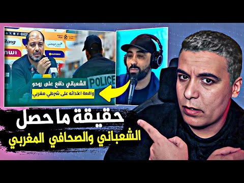 قربالة في بلاطو تونسي بسبب صحفي مغربي انتقد مدرب نهضة بركان التونسي اثر تهجمه على شرطي مغربي