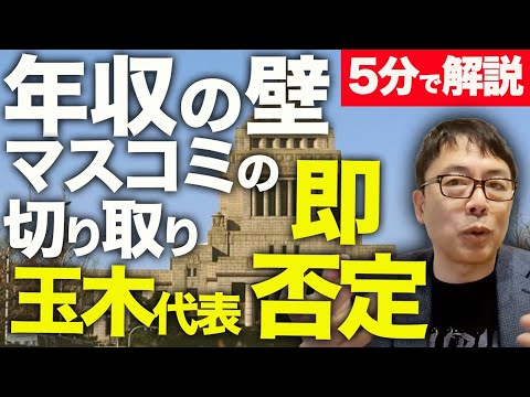 経済評論家上念司が5分で解説！さっさと減税•手取り増を終わらせて、安全保障•憲法改正を前に進めようぜ！「年収の壁」マスコミの切り取りを国民民主玉木代表が即否定！自民党の「腹案」裏話に失笑。