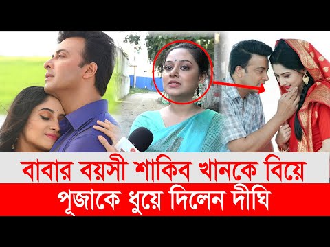 বাবার বয়সী শাকিব খানকে বিয়ে করায় পূজা চেরিকে তুলোধুলো করলেন দিঘী